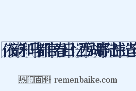 依韵和马都官春日忆西湖寄陆生造句是什么意思的图片